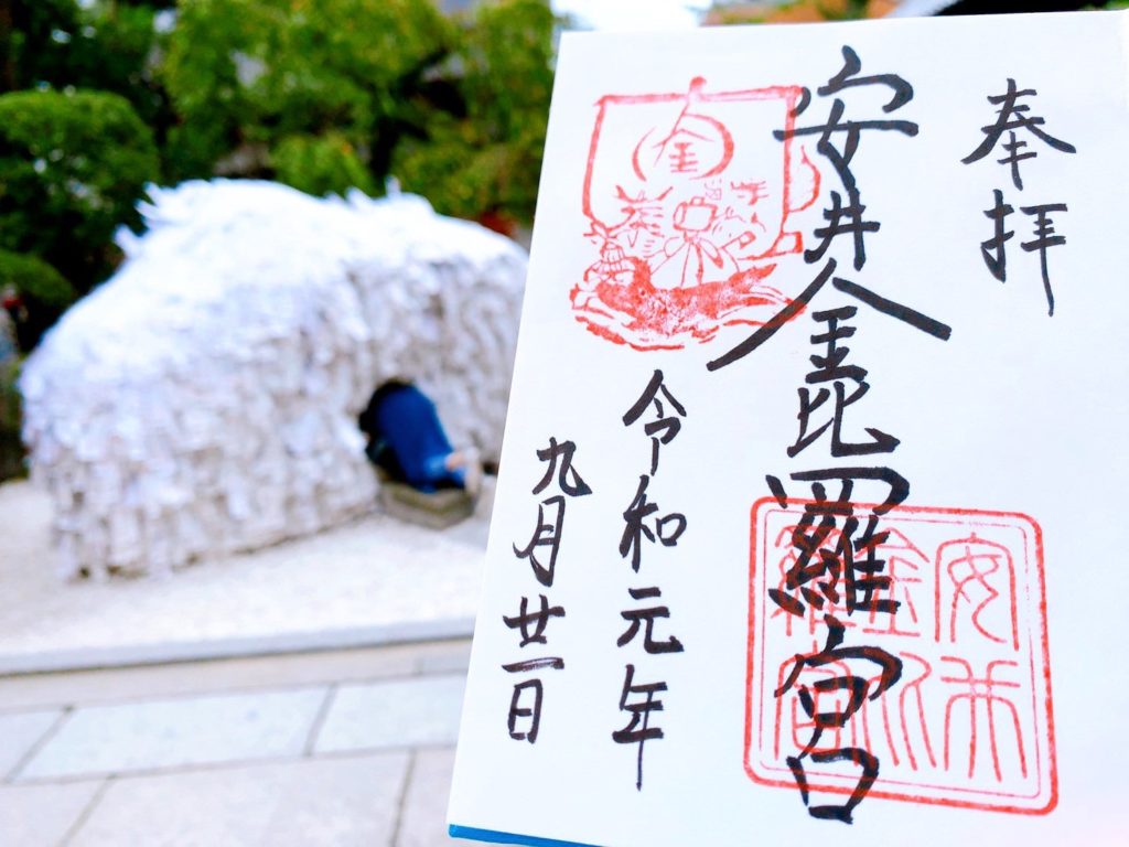 安井金比羅宮(京都)の御朱印の種類や値段は？授与時間・場所も紹介！御朱印帳のサイズも